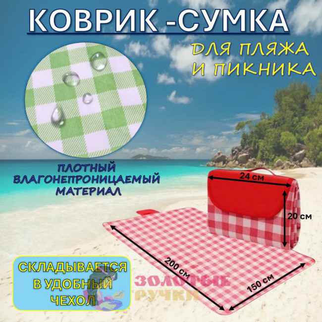 Коврик-сумка для пляжа и пикника. Размер: 150*200 см