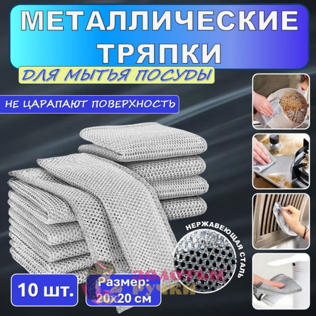 Металлическая тряпка для мытья посуды. Количество в упаковке: 10 шт.