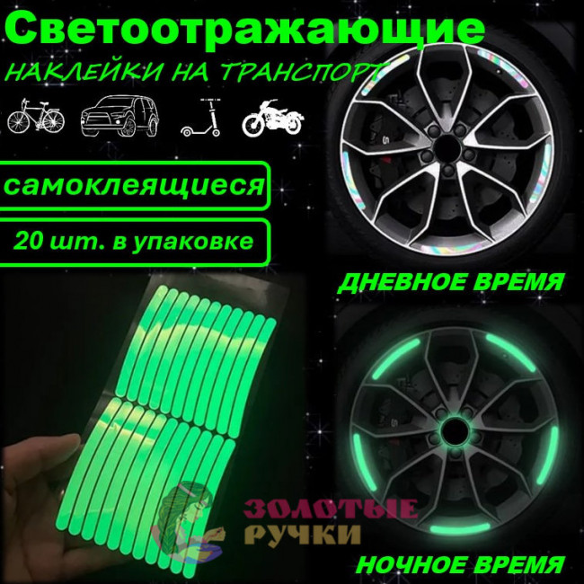 Светоотражающие наклейки на транспорт. Количество в упаковке: 20 шт.