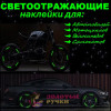 Светоотражающие наклейки на транспорт. Количество в упаковке: 20 шт.