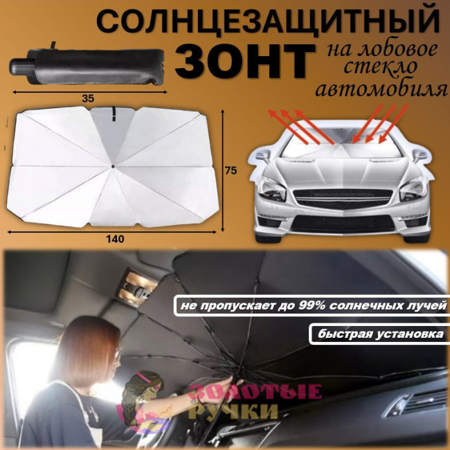 Зонт солнцезащитный на лобовое стекло. Размер: 75*140 см