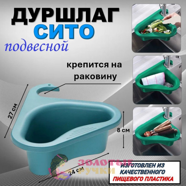 Дуршлаг-сито на раковину