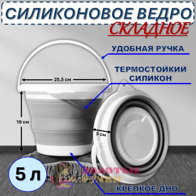 Складное силиконовое ведро. Объем: 5 л