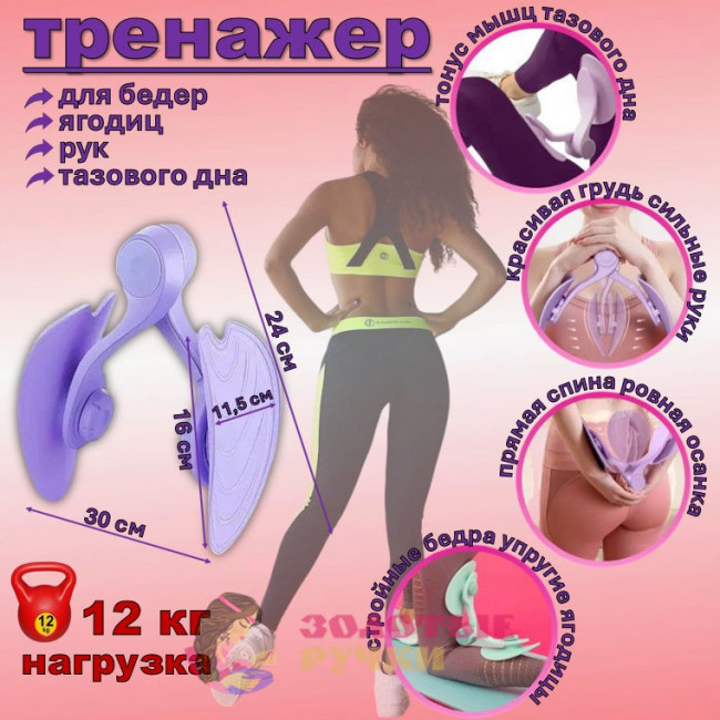 Тренажер для ягодиц, бедер, тазового дна