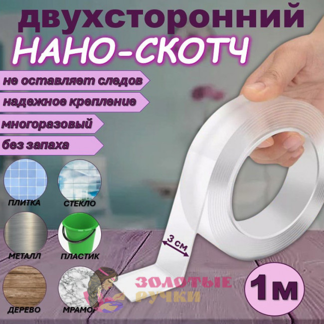 Двухсторонний нано-скотч. Ширина: 3 см. Длина: 1 м