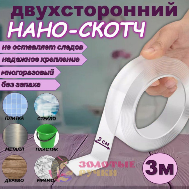 Двухсторонний нано-скотч. Ширина: 3 см. Длина: 3 м