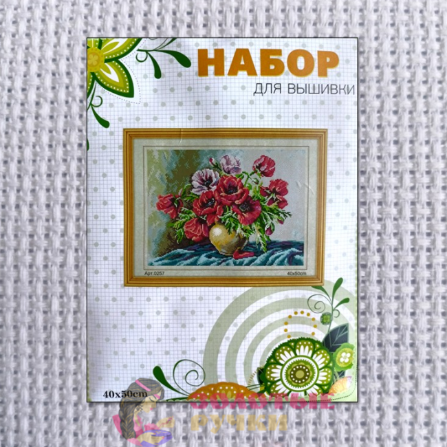 Набор для вышивки крестом "Маковый букет". Размер: 40*50 см 