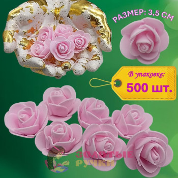 Цветы из фоамирана. Диаметр: 3,5 см. Количество в упаковке: 500 шт. Цвет: розовый