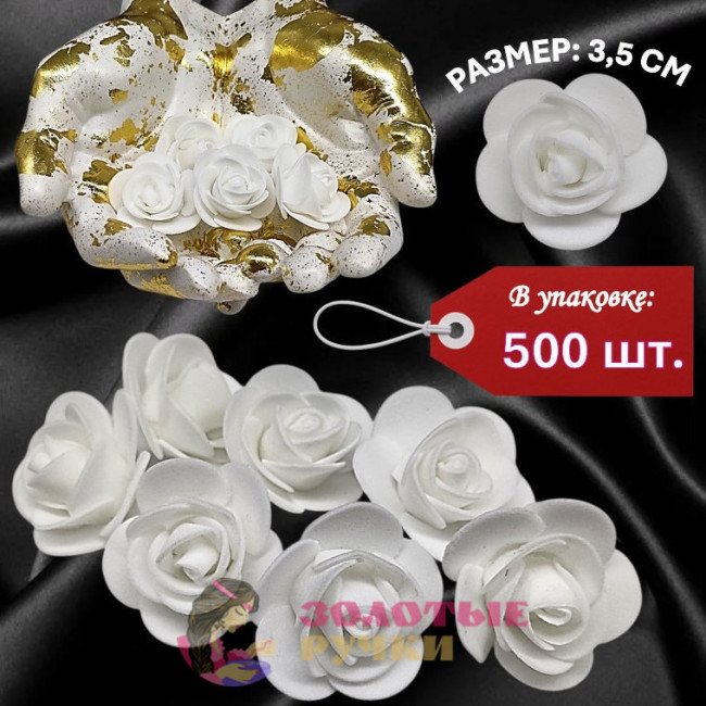 Цветы из фоамирана. Диаметр: 3,5 см. Количество в упаковке: 500 шт. Цвет: белый