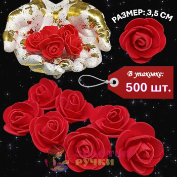 Цветы из фоамирана. Диаметр: 3,5 см. Количество в упаковке: 500 шт. Цвет: красный