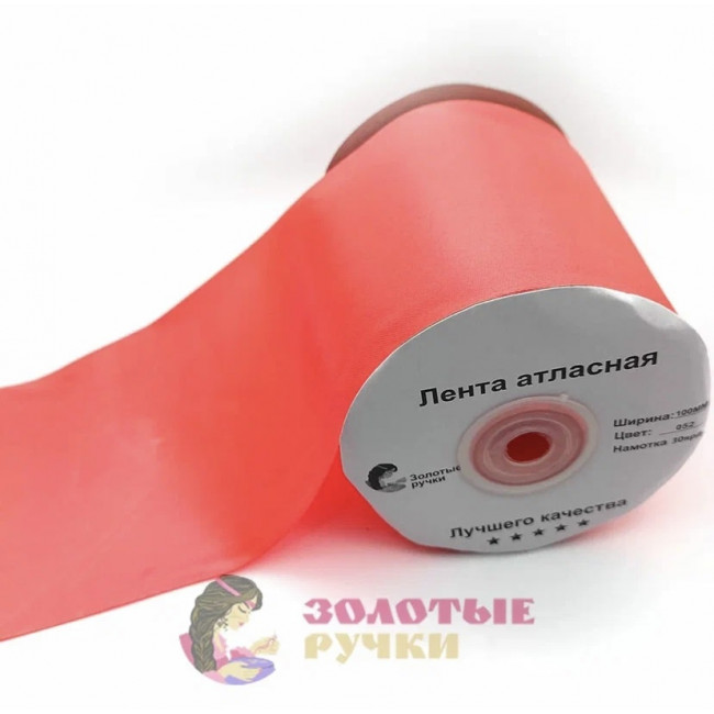 Атласная лента в рулонах по 30 ярдов, ширина 100 мм, цвет коралловый 