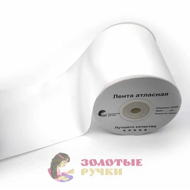 Атласная лента в рулонах по 30 ярдов, ширина 100 мм, цвет белый 