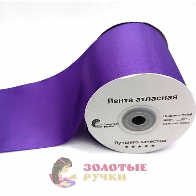 Атласная лента в рулонах по 30 ярдов, ширина 100 мм, цвет фиолетовый