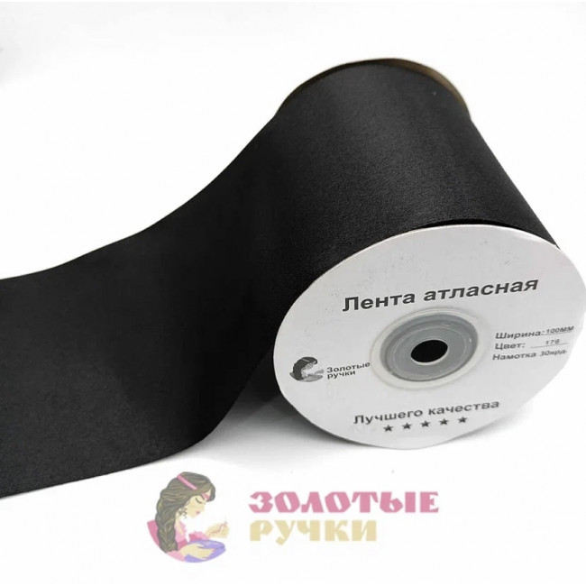 Атласная лента в рулонах по 30 ярдов, ширина 100 мм, цвет черный