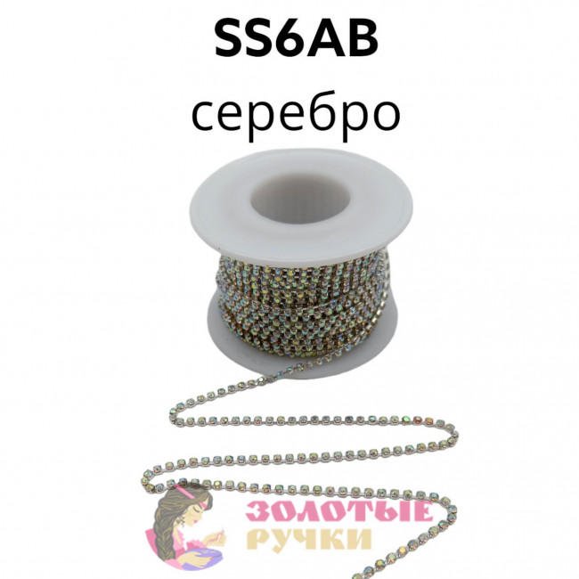 Стразы на бобине в серебряной оправе на металлической основе (в бобине 9,14 м ), размер SS6AB цвет хамелеон