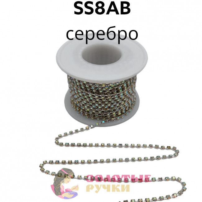Стразы на бобине в серебряной оправе на металлической основе (в бобине 9,14 м ), размер SS8AB цвет хамелеон