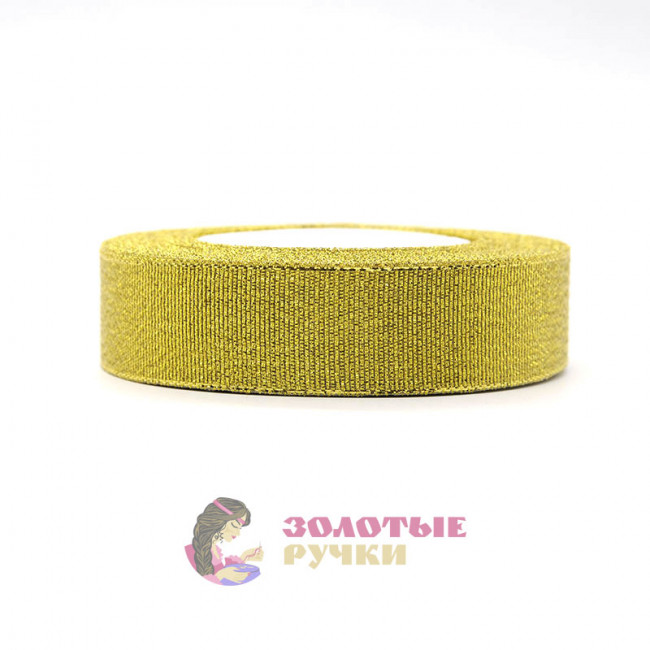 Лента декорированная металлизированная (люрекс). Ширина: 25 мм. Цвет: золото