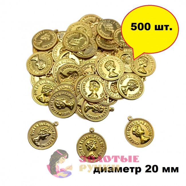 Монетки декоративные  диаметр 20 мм  цвет золото в упаковке 500 шт.