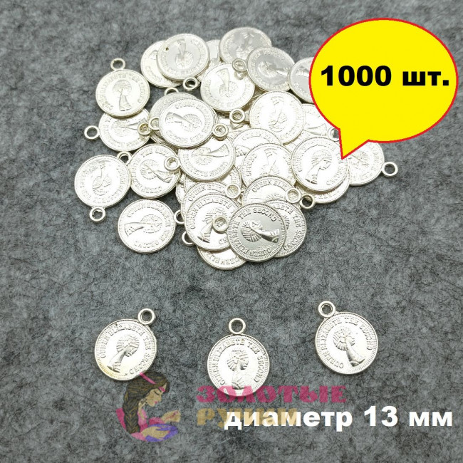 Монетки декоративные  диаметр 13 мм  цвет серебро в упаковке 1000 шт.