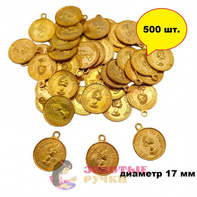 Монетки декоративные  диаметр 17 мм  цвет золото в упаковке 500 шт.
