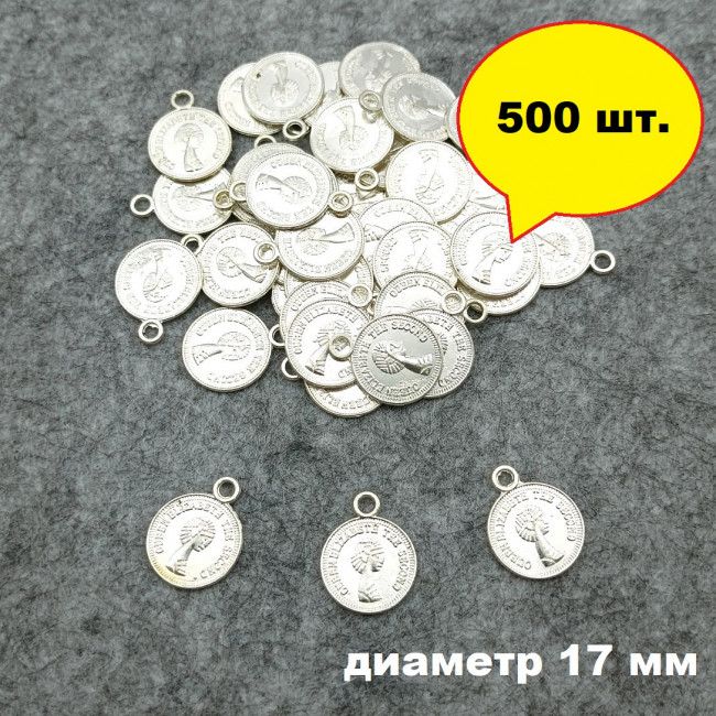 Монетки декоративные  диаметр 17 мм  цвет серебро в упаковке 500 шт.