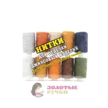 Нитки джинсовый в упаковке 10 штук по 200 метров Ассорти