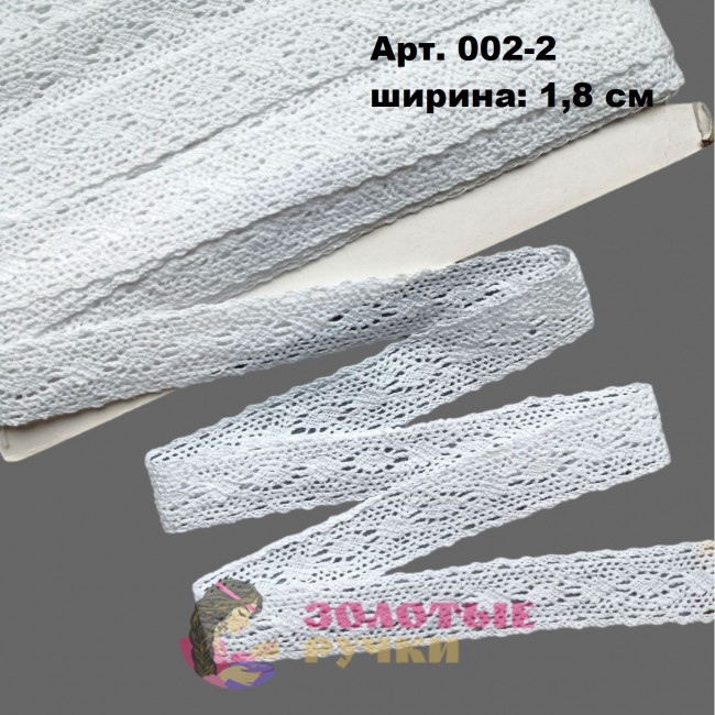 Тесьма вязаная (хлопок) Арт. 002-2 ширина 1,8 см количество в упаковке 13,5 м, цвет белый