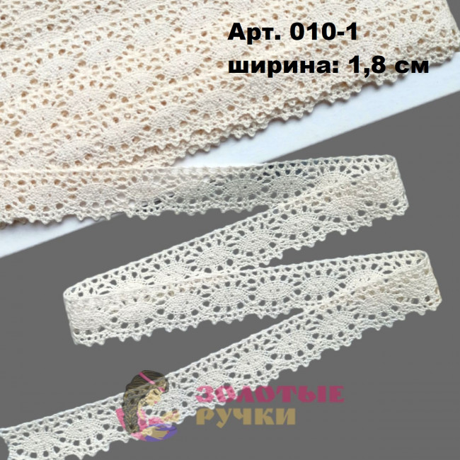 Тесьма вязаная (хлопок) Арт. 010-1 ширина 1,8 см количество в упаковке 13,5 м, цвет молочный