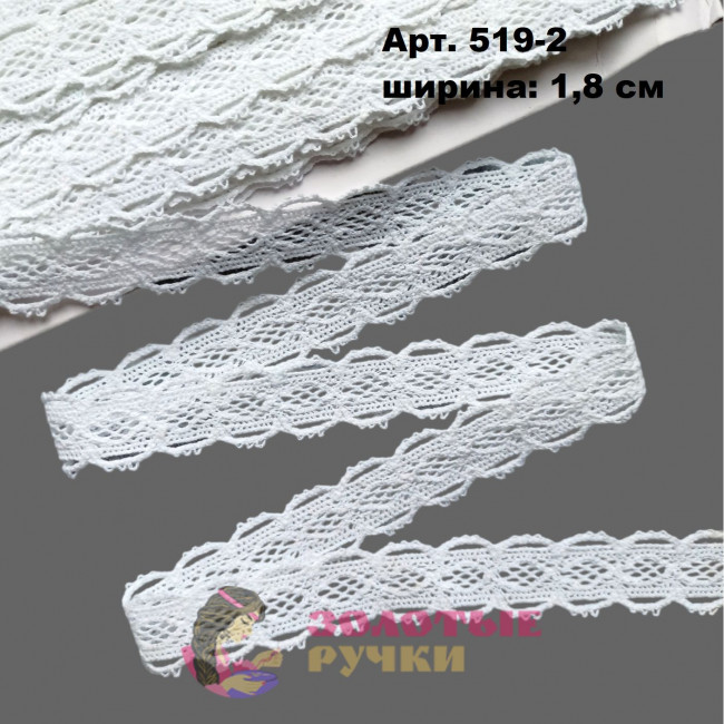 Тесьма вязаная (хлопок) Арт. 519-2 ширина 1,8 см количество в упаковке 13,5 м, цвет белый