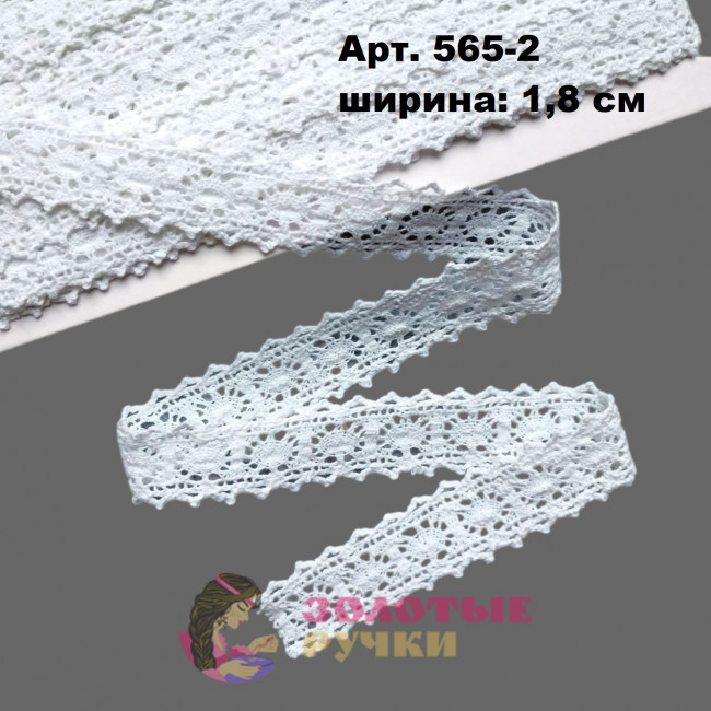 Тесьма вязаная (хлопок) Арт. 565-2 ширина 1,8 см количество в упаковке 13,5 м, цвет белый