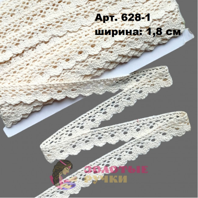 Тесьма вязаная (хлопок) Арт. 628-1 ширина 1,8 см количество в упаковке 13,5 м, цвет молочный