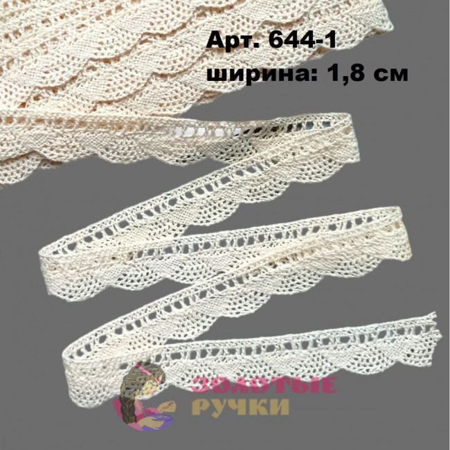 Тесьма вязаная (хлопок) Арт. 644-1 ширина 1,8 см количество в упаковке 13,5 м, цвет молочный