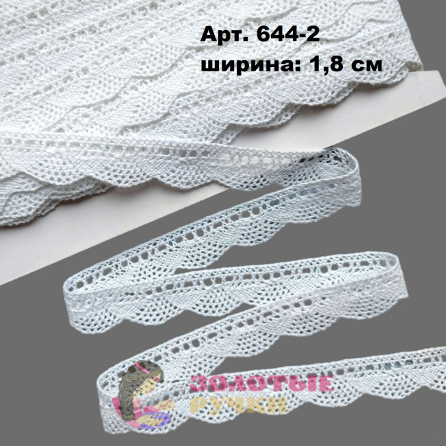 Тесьма вязаная (хлопок) Арт. 644-2 ширина 1,8 см количество в упаковке 13,5 м, цвет белый